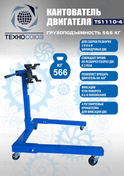Кантователь двигателя, TS1110-4 