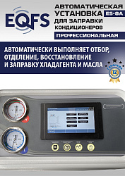 ES-8A Автоматическая установка для замены фреона R134a