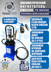 TS-60500 Нагнетатель смазки пневматический 12 л. 