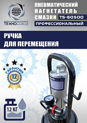 TS-60500 Нагнетатель смазки пневматический 12 л. 