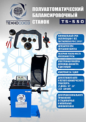 Комплект TS-3023A Станок шиномонтажный + TS-550 Балансировочный станок