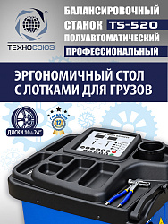 TS-520 Балансировочный станок 220V
