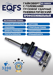 ES9880К Гайковерт грузовой + набор головок