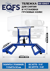 ES-0907 Тележка для снятия колес