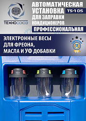 TS-10S Автоматическая установка для замены фреона R134a