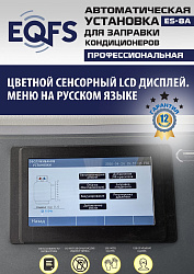 ES-8A Автоматическая установка для замены фреона R134a
