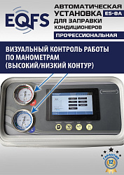 ES-8A Автоматическая установка для замены фреона R134a