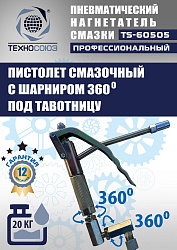 TS-60505 Нагнетатель смазки пневматический 20 л