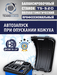 TS-520 Балансировочный станок 220V
