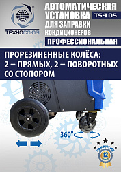 TS-10S Автоматическая установка для замены фреона R134a