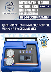 TS-10S Автоматическая установка для замены фреона R134a
