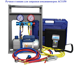 Ручная станция для заправки кондиционеров