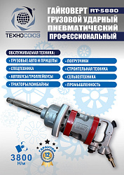 RT-5880 Гайковерт грузовой 
