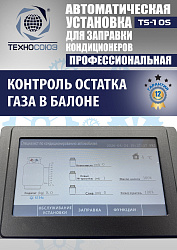 TS-10S Автоматическая установка для замены фреона R134a