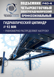 F4D-4 Подъемник 4-хст. г/п 4т,эл/гидр. с траверсой
