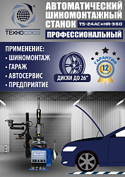 TS24AC+HR360 Станок шиномонтажный автомат с приспособлением "третья рука" 10-26"