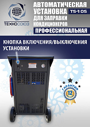 TS-10S Автоматическая установка для замены фреона R134a