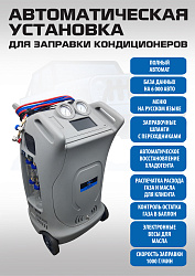 ES-9A Автоматическая установка для заправки кондиционеров 