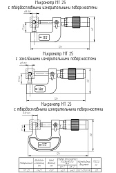 Микрометр трубный МТ 25 кл.2