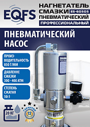 ES-60505 Нагнетатель смазки пневматический 20 л.