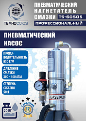 TS-60505 Нагнетатель смазки пневматический 20 л