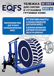 ES-0907 Тележка для снятия колес