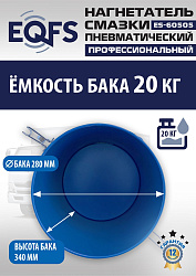 ES-60505 Нагнетатель смазки пневматический 20 л.