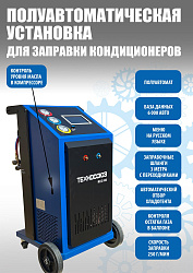 RCC-6S Полуавтоматическая установка для замены фреона R134A