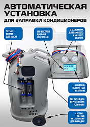 ES-9A Автоматическая установка для заправки кондиционеров 