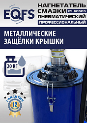 ES-60505 Нагнетатель смазки пневматический 20 л.