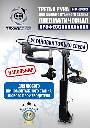 Третья рука для шиномонтажного станка HR360