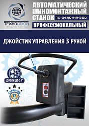 TS24AC+HR360 Станок шиномонтажный автомат с приспособлением "третья рука" 12-24" (правая рука)