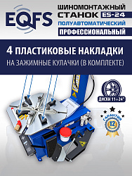 ES-24 Станок шиномонтажный (2026)