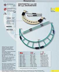 Микрометр гладкий МК 800 кл.1