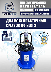 TS-60505 Нагнетатель смазки пневматический 20 л.