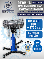 TS-0103DS Стойка трансмиссионная 1т