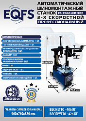 ES24AC+HR360 Станок шиномонтажный автомат с приспособлением "третья рука"12-26" (2-х ск, справа)