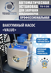 TS-10S Автоматическая установка для замены фреона R134a