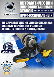 Комплект TS24AC+HR360 шиномонтажный станок автомат+ ES-750 Балансировочный станок для легковых авто