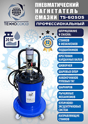 TS-60505 Нагнетатель смазки пневматический 20 л.