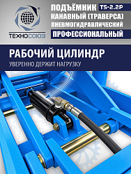 TS2.2P Подъемник канавный пневмогидравлический г/п 2т