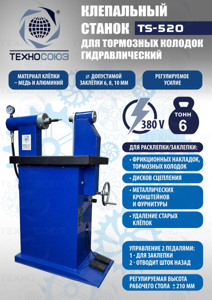 TS-520 Клепальный станок для тормозных колодок