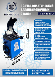 Комплект TS-24 Станок шиномонтажный 11-24"+ TS-550 Балансировочный стенд 