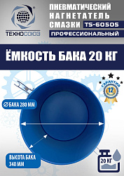 TS-60505 Нагнетатель смазки пневматический 20 л