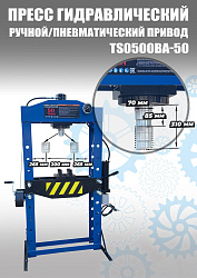 Пресс гидравлический 50 тонн, TS0500BA-50
