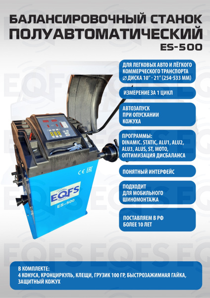 ES-500 Балансировочный стенд для легковых авто 5015, 220V