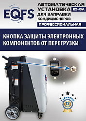 ES-8A Автоматическая установка для замены фреона R134a