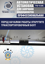 TS-10S Автоматическая установка для замены фреона R134a