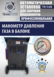 TS-10S Автоматическая установка для замены фреона R134a