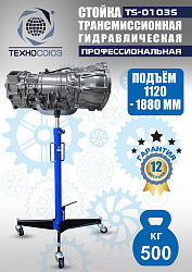 TS-0103S Стойка трансмиссионная 0,5т